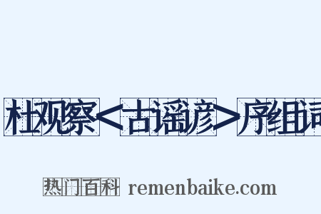 杜观察＜古谣谚＞序组词是什么意思的图片